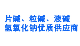 淄博片堿生産廠家