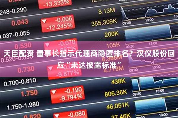 天臣配资 董事长指示代理商隐匿排名？汉仪股份回应“未达披露标准”