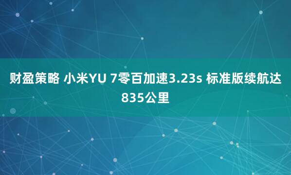 财盈策略 小米YU 7零百加速3.23s 标准版续航达835公里