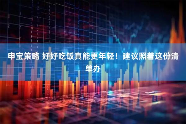 申宝策略 好好吃饭真能更年轻！建议照着这份清单办